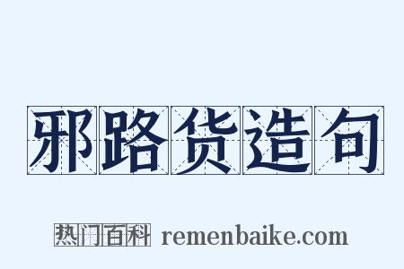 邪路货造句是什么意思的图片